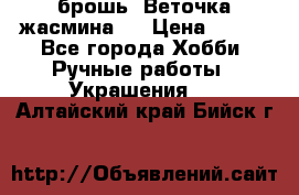брошь “Веточка жасмина“  › Цена ­ 300 - Все города Хобби. Ручные работы » Украшения   . Алтайский край,Бийск г.